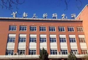 首都兒科研究所附屬兒童醫院